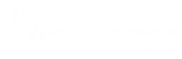 ООО «Уралспецмаш. Емкости и резервуары для промышленности»