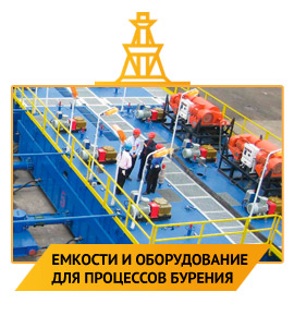 Емкости для процессов бурения
