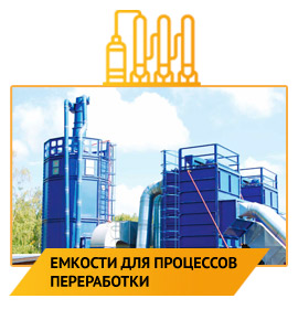 Емкости для переработки нефтепродуктов