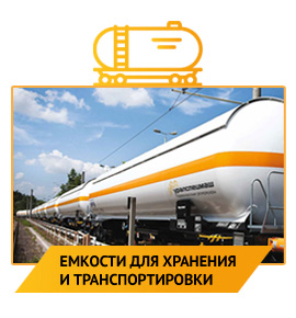 Емкости для хранения и транспортировки